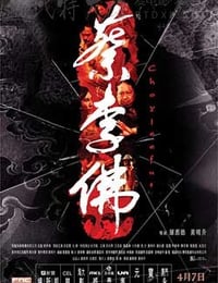 蔡李佛