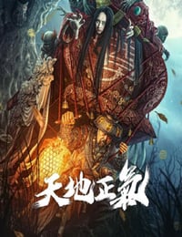 天地正气