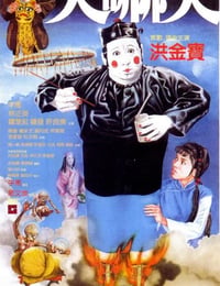 人吓人