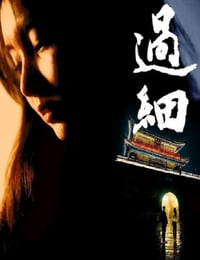 过细
