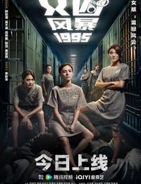 女囚风暴1995