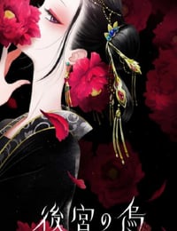 后宫之乌