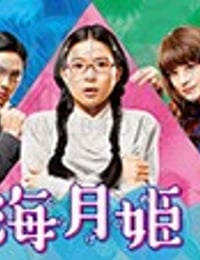 海月姬