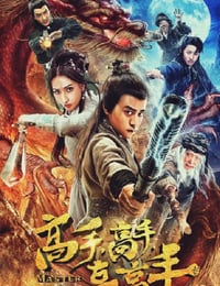 高手高手高高手