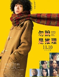 勿言推理 电影版