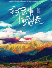 我来自北京之玛尼堆的秋天