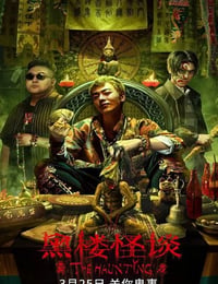 黑楼怪谈