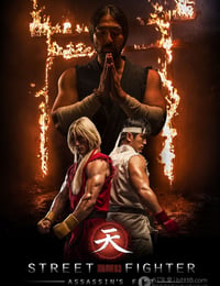 街头霸王：暗杀拳
