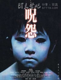 咒怨
