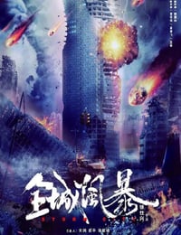 全城风暴