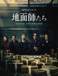 地面师