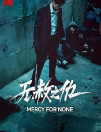 无赦之仇