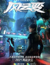 风云变