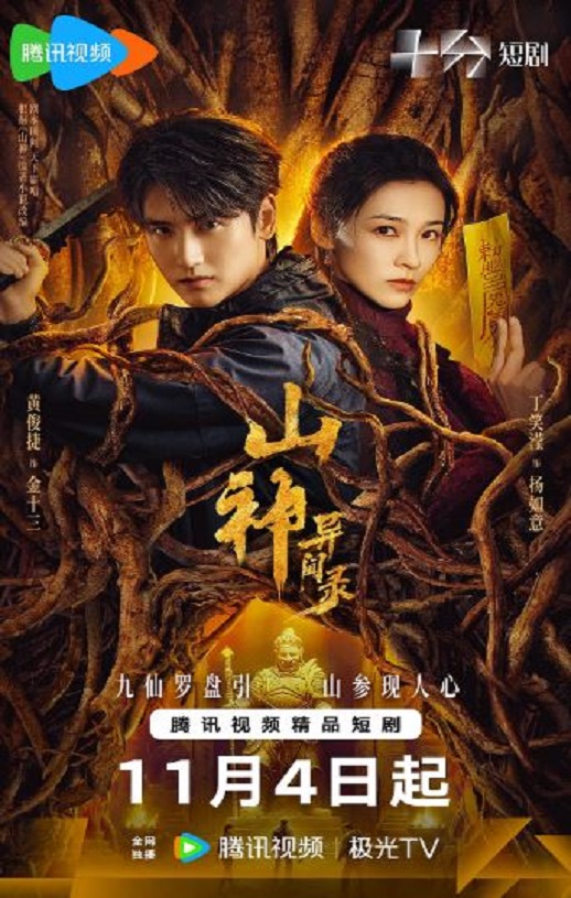 山神异闻录