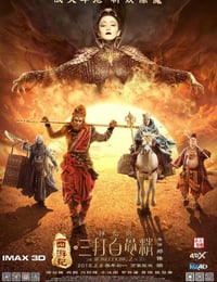 西游记之孙悟空三打白骨精