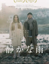 静かな雨