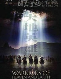 天地英雄