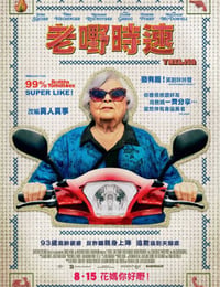 末路老奶