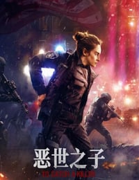 恶世之子