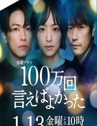 100万回 言えばよかった