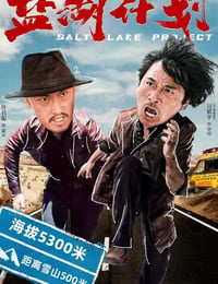 盐湖计划