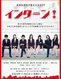 实习生