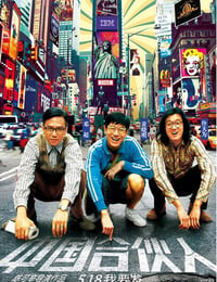 中国合伙人