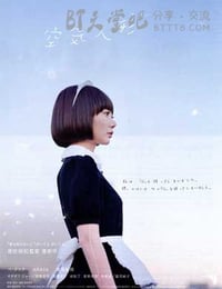 空气人偶