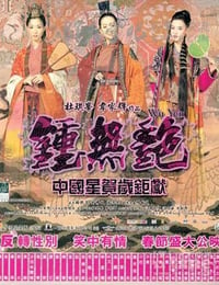 钟无艳