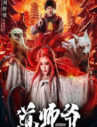 道师爷