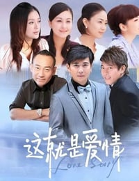 这就是爱情