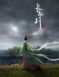 秀丽江山之长歌行