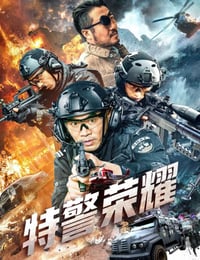特警荣耀