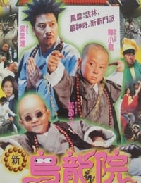 笑林小子2：新乌龙院