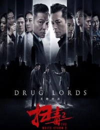 扫毒2天地对决