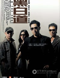 黑白道