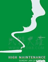 难以伺候 第三季
