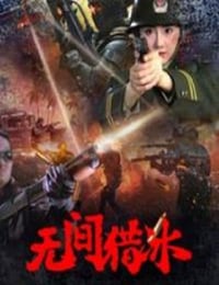 无间猎冰