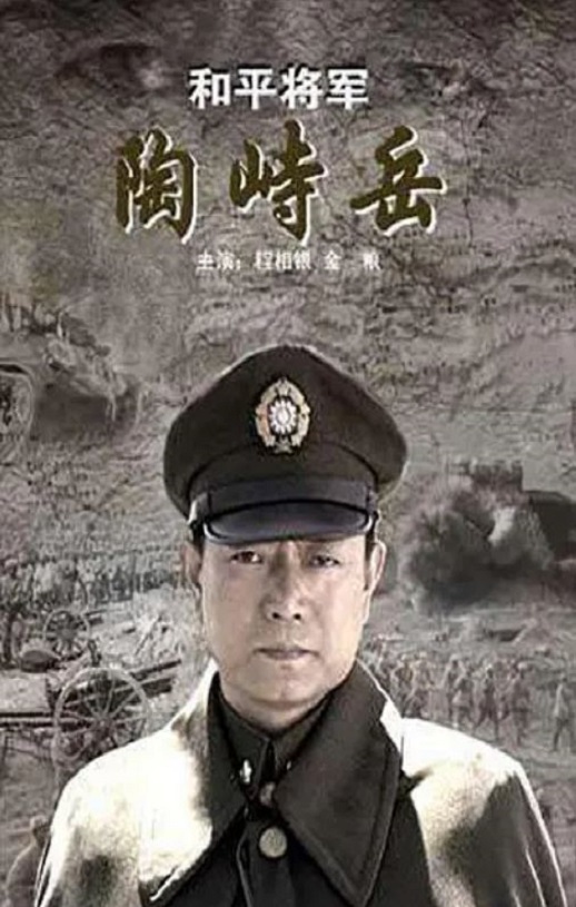 和平将军陶峙岳