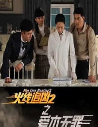 火线追凶2之爱本无罪