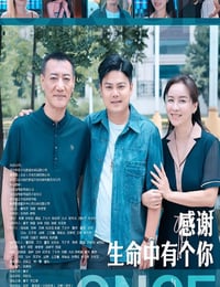 感谢生命中有个你