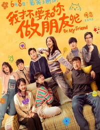 我才不要和你做朋友呢