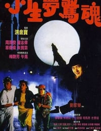 小生梦惊魂