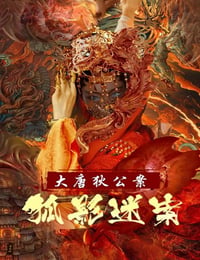 大唐狄公案之狐影迷案