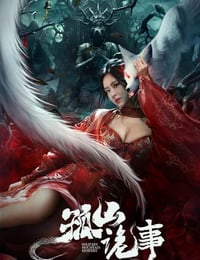 孤山诡事