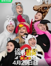 破事精英 第二季