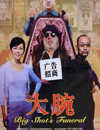 大腕
