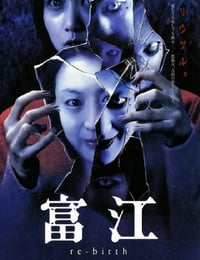 富江 re-birth