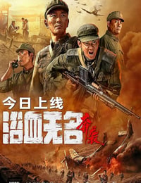 浴血无名川之奔袭