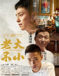 老大不小